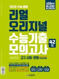 고등 사회 문화 수능기출 모의고사 고3(840제)(2020 수능대비)